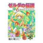 ゼルダの伝説 ふしぎの木の実 大地の章／姫川明