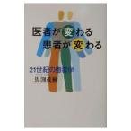 Yahoo! Yahoo!ショッピング(ヤフー ショッピング)２１世紀の患者学／馬淵茂樹