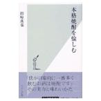 本格焼酎を愉しむ／田