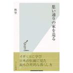 思い通りの家を造る／林望