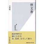 怪文書／六角弘