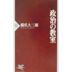 政治の教室／橋爪大三郎