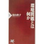 環境問題とは何か／富山和子