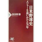 日米野球史／波多野勝