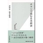 チラシで読む日本経済／鈴木隆祐
