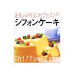 Yahoo! Yahoo!ショッピング(ヤフー ショッピング)おしゃれなカフェのシフォンケーキ／小学館