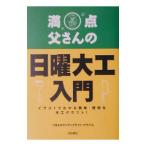 満点父さんの日曜大工入門／つきよのウッディクラフト・クラブ