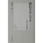 読むクラシック／佐伯一麦