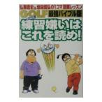 Yahoo! Yahoo!ショッピング(ヤフー ショッピング)ＧＯＬＦ練習嫌いはこれを読め！／坂田信弘