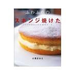Yahoo! Yahoo!ショッピング(ヤフー ショッピング)ふわふわのスポンジ焼けた／小黒きみえ