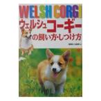 ウェルシュコーギーの飼い方・しつけ方／西東社