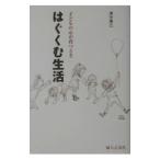 はぐくむ生活／津守房江