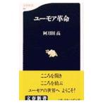 ユーモア革命／阿刀田高