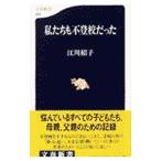 私たちも不登校だった／江川紹子