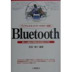 Ｂｌｕｅｔｏｏｔｈ−ワイヤレスネットワークのキー技術−／松田俊介【編著】