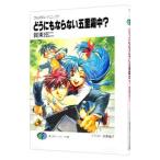 どうにもならない五里霧中？ −フルメタル・パニック！（短編５）−／賀東招二