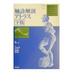 Yahoo! Yahoo!ショッピング(ヤフー ショッピング)触診解剖アトラス−下肢−／セルジュ・ティクサ