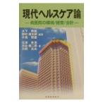Yahoo! Yahoo!ショッピング(ヤフー ショッピング)現代ヘルスケア論／河野充央