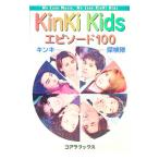 ＫｉｎＫｉ Ｋｉｄｓエピソード１００／キンキ探検隊