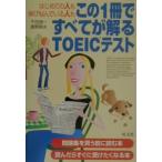 この１冊ですべてが解るＴＯＥＩＣテスト／千田潤一／鹿野晴夫