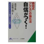 Yahoo! Yahoo!ショッピング(ヤフー ショッピング)自信がつく！−森田式「こころ」の強化法−／森田正馬／大原健士郎【監修】