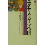 ユダヤ人とローマ帝国／大沢武男