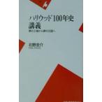 ハリウッド１００年史講義／北野圭介