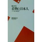 聞き書き着物と日本人／原田紀子