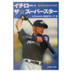 イチロー・ザ スーパースター／シアトルタイムズ記者グループ