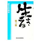 生きる  第３集／熊本日日新聞社