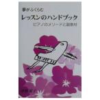 夢がふくらむレッスンのハンドブック／中村菊子