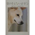 目の見えない犬ダン／山口みねやす