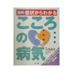 Yahoo! Yahoo!ショッピング(ヤフー ショッピング)図解症状からわかるこころの病気／吉川武彦