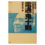電通「鬼十則」−広告の鬼・吉田秀雄からのメッセージ−／植田正也