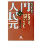 円ＶＳ人民元／宮崎正弘