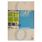 統計・確率の意味がわかる／野崎昭弘