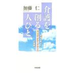 介護を創る人びと／加藤仁