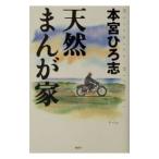 天然まんが家／本宮ひろ志