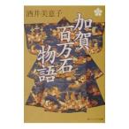加賀百万石物語／酒井美意子