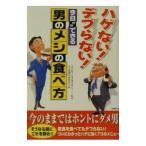 Yahoo! Yahoo!ショッピング(ヤフー ショッピング)ハゲない！デブらない！今日からできる男のメシの食べ方／生活習慣改善委員会