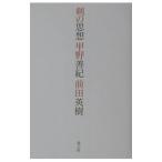 剣の思想／前田英樹