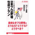 日本プロ野球改造プラン／玉木正之