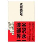 広辞苑の嘘／渡部昇一