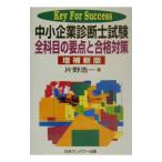 中小企業診断士試験全科目の要点と合格対策 【増補新版】／片野浩一
