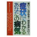 Yahoo! Yahoo!ショッピング(ヤフー ショッピング)症状でわかるあなたの病気／中野重徳