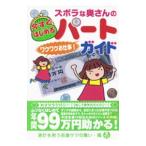ズボラな奥さんの今すぐはじめるパートガイド／造事務所