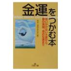 金運をつかむ本／思考心理学研究所