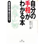 自分の手相がわかる本／田口二州
