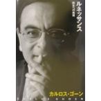 ルネッサンス−再生への挑戦−／カルロス・ゴーン