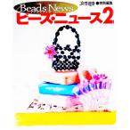 ビーズ・ニュース 2／光文社